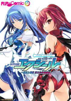 超昂神騎エクシール デジタルコミカライズ ~魔王と神騎 淫らな共闘関係~