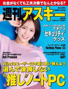 週刊アスキーNo.1551(2025年7月8日発行)