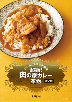 超絶! 肉の家カレー革命 決定版