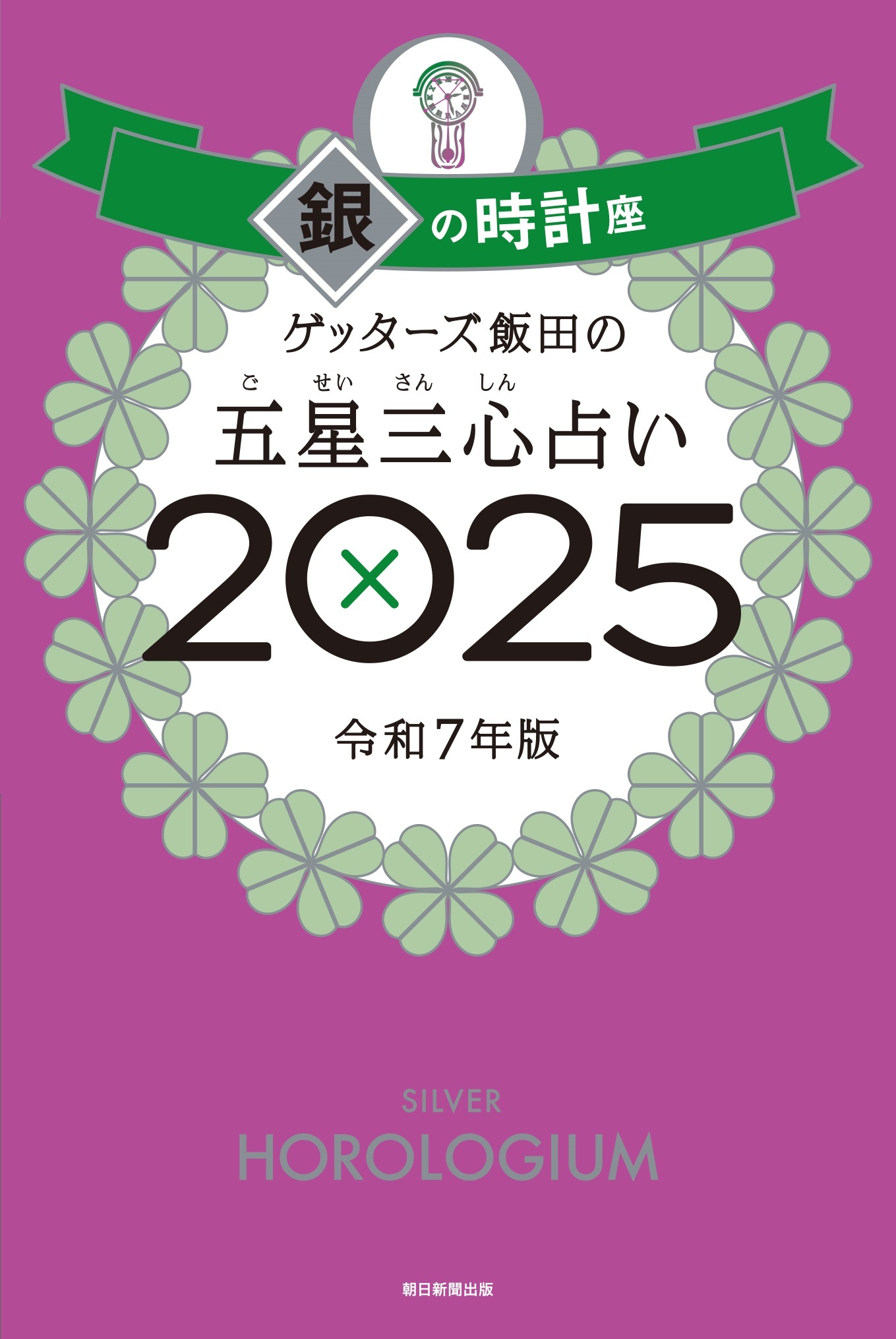 ゲッターズ飯田の五星三心占い2025