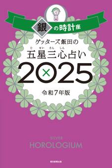 ゲッターズ飯田の五星三心占い2025