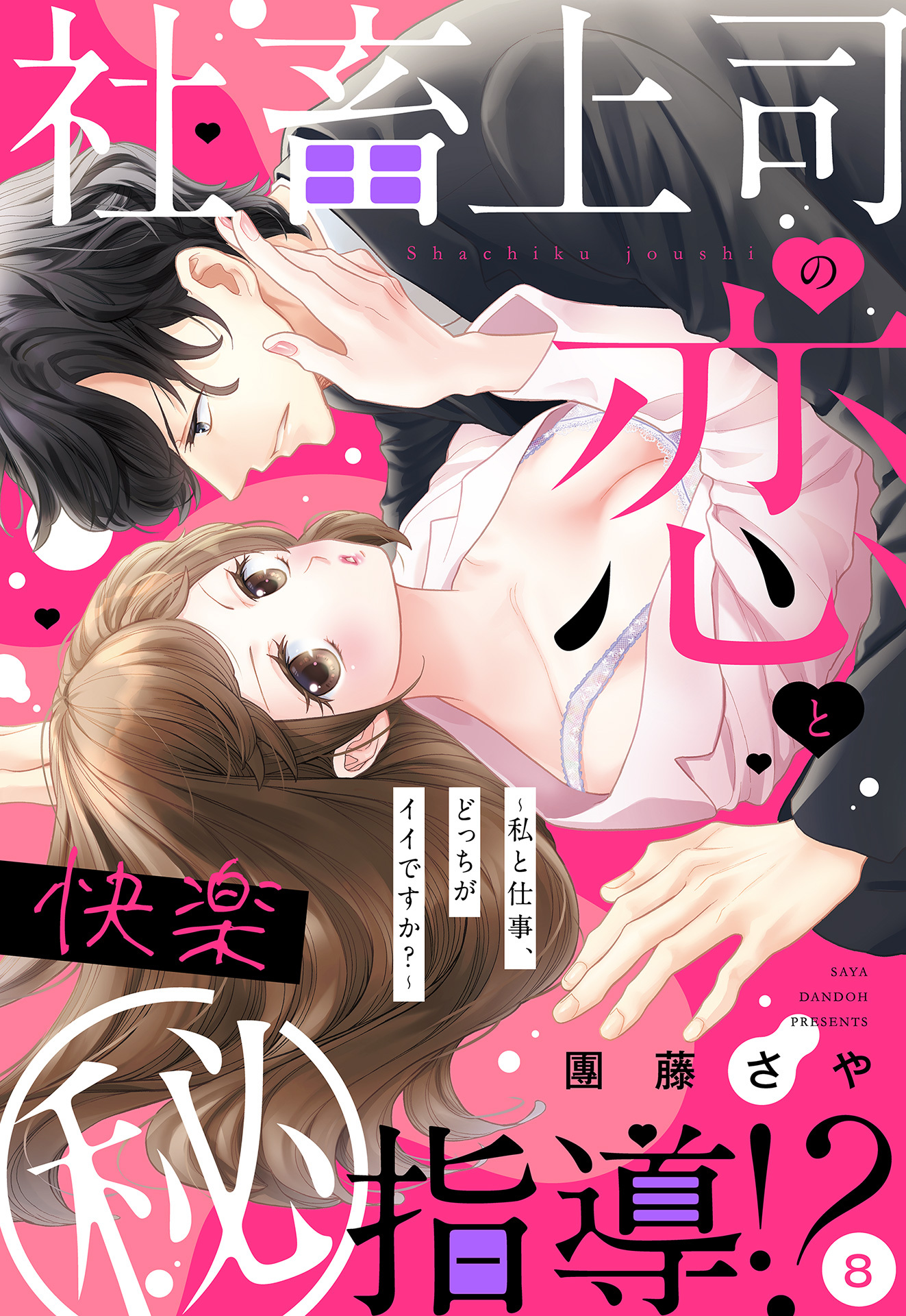 社畜上司の恋と快楽（秘）指導！？ ～私と仕事、どっちがイイですか？～ 【単話売】 8話の下