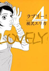 ラブリー!