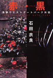 赤・黒（ルージュ・ノワール）　池袋ウエストゲートパーク外伝