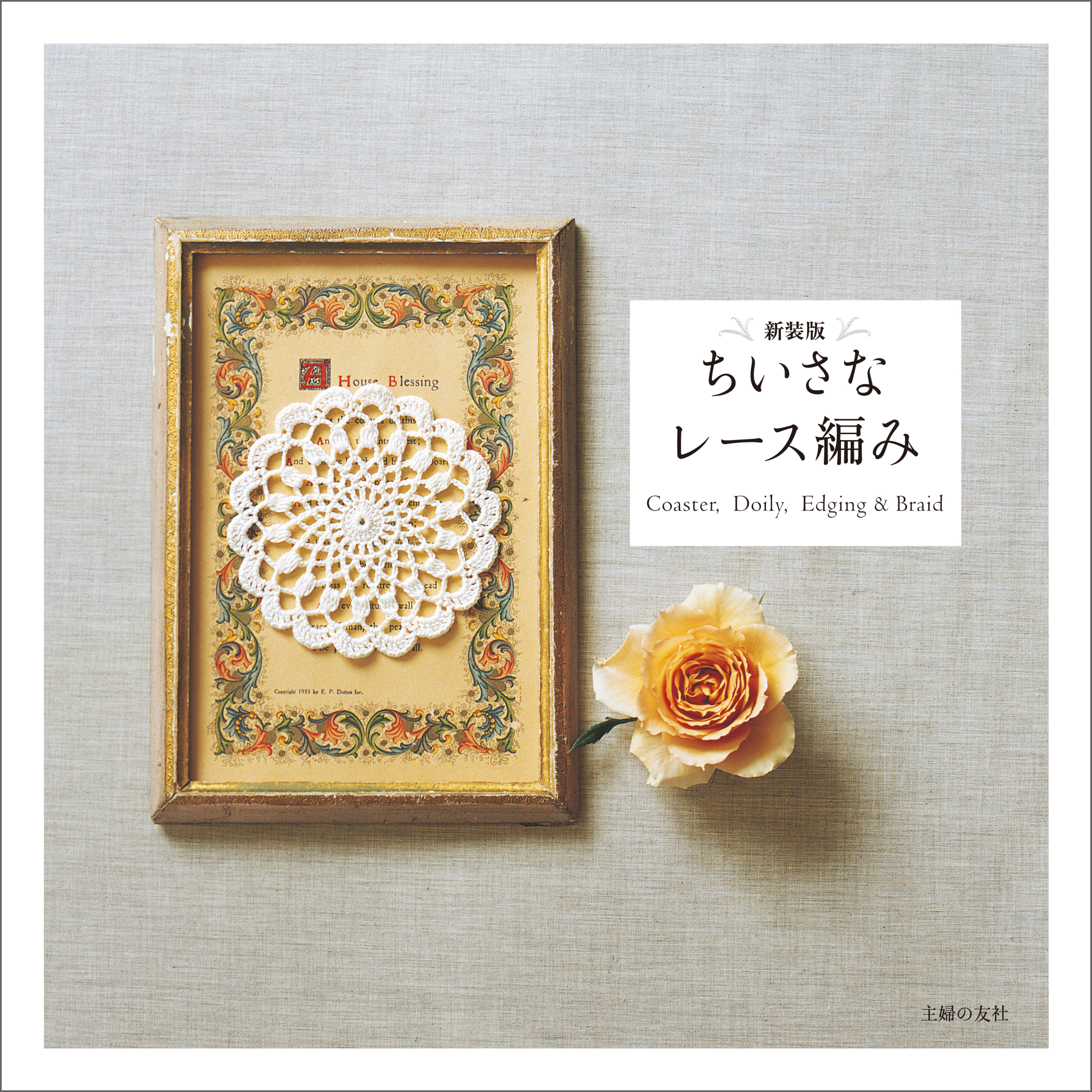 新装版　ちいさなレース編み