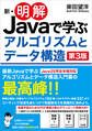新・明解Javaで学ぶアルゴリズムとデータ構造 第3版