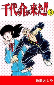 千代の介が来た！！