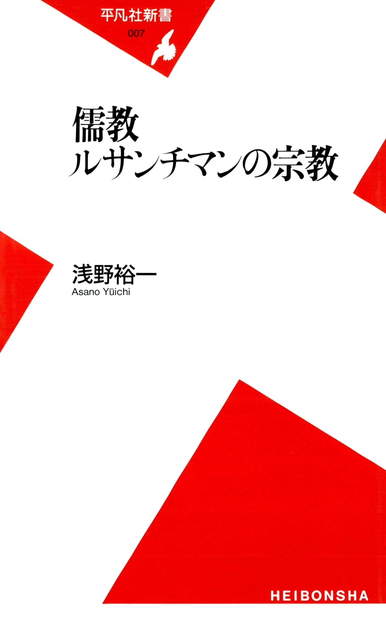 儒教 ルサンチマンの宗教