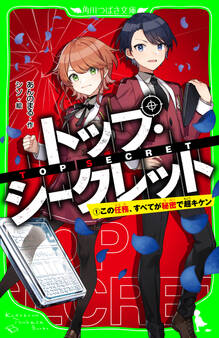 トップ・シークレット(1) この任務、すべてが秘密で超キケン