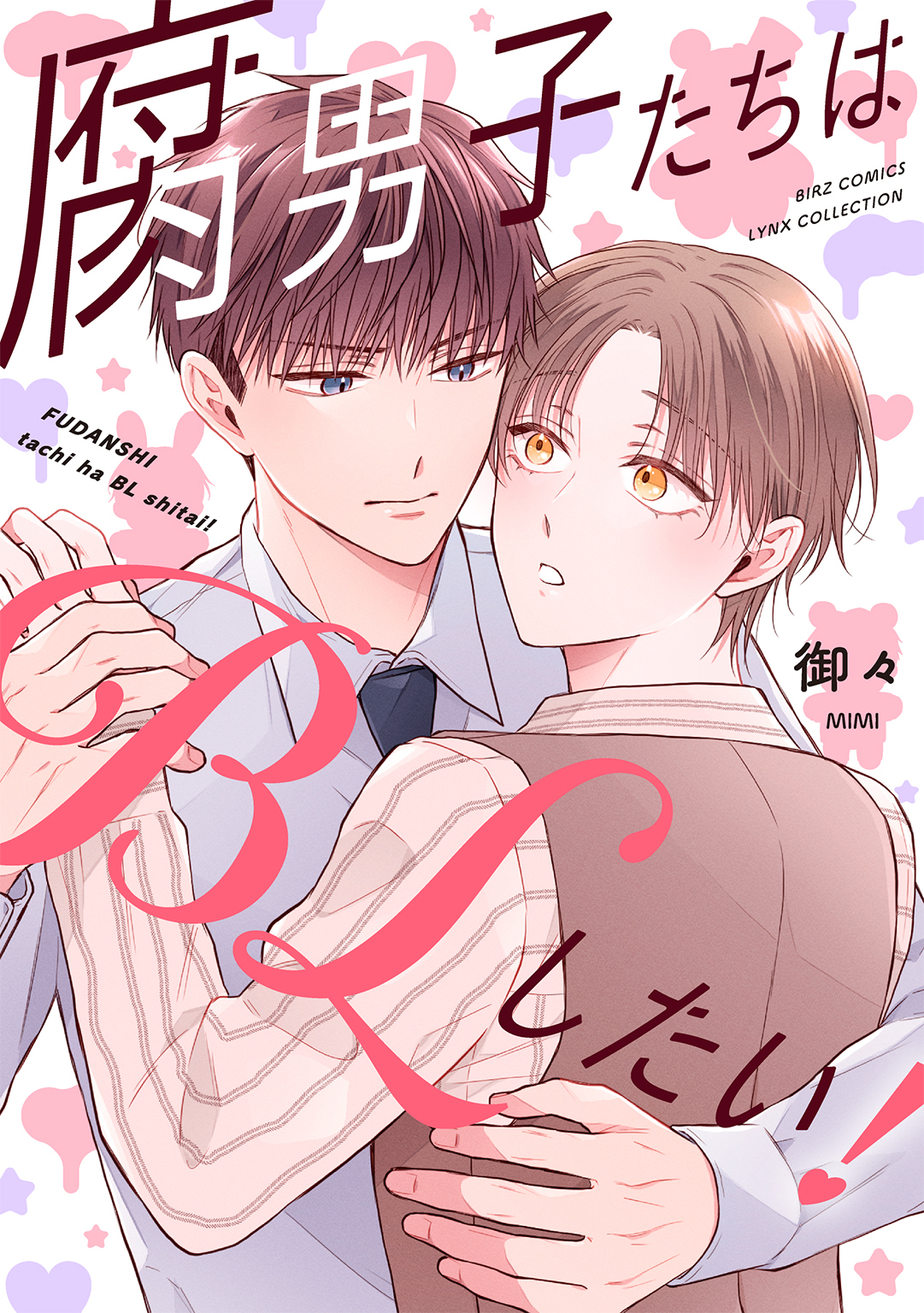 腐男子たちはBLしたい！ 【電子限定おまけ付き】