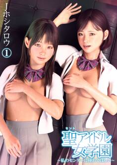 聖アイドル女学園~私のセンターに挿れてほしい~(1)