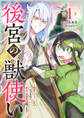 後宮の獣使い ~獣をモフモフしたいだけなので、皇太子の溺愛は困ります~【期間限定無料】 1