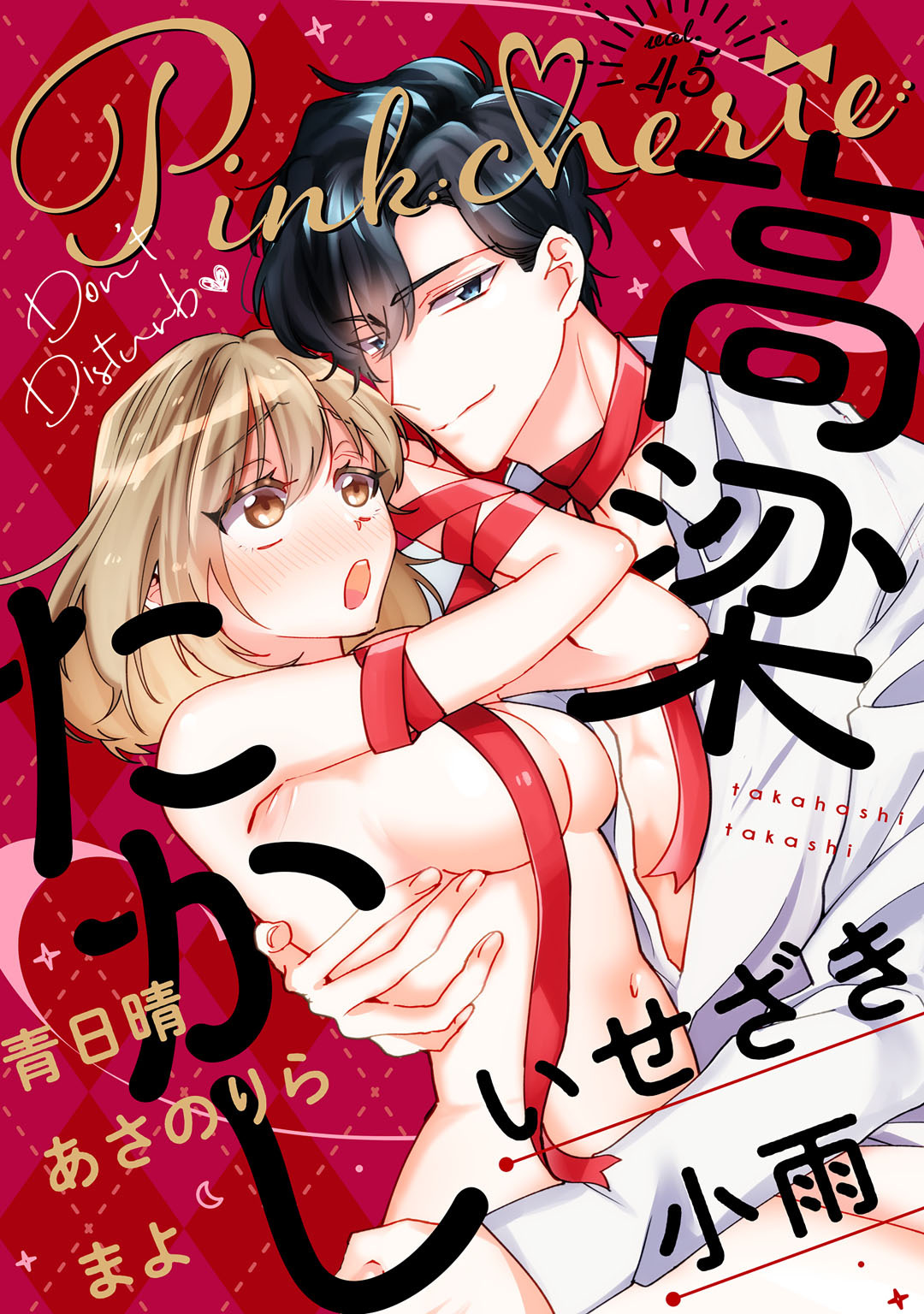 Pinkcherie　vol.45