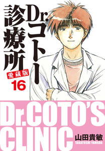 Dr コトー診療所 愛蔵版 16 無料 試し読みなら Amebaマンガ 旧 読書のお時間です Dr コトー診療所 愛蔵版 16 無料 試し読みなら Amebaマンガ 旧 読書のお時間です