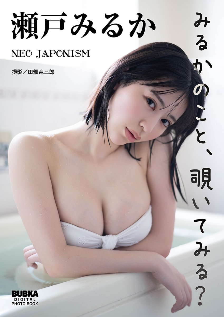 瀬戸みるか「みるかのこと、覗いてみる？」 BUBKAデジタル写真集