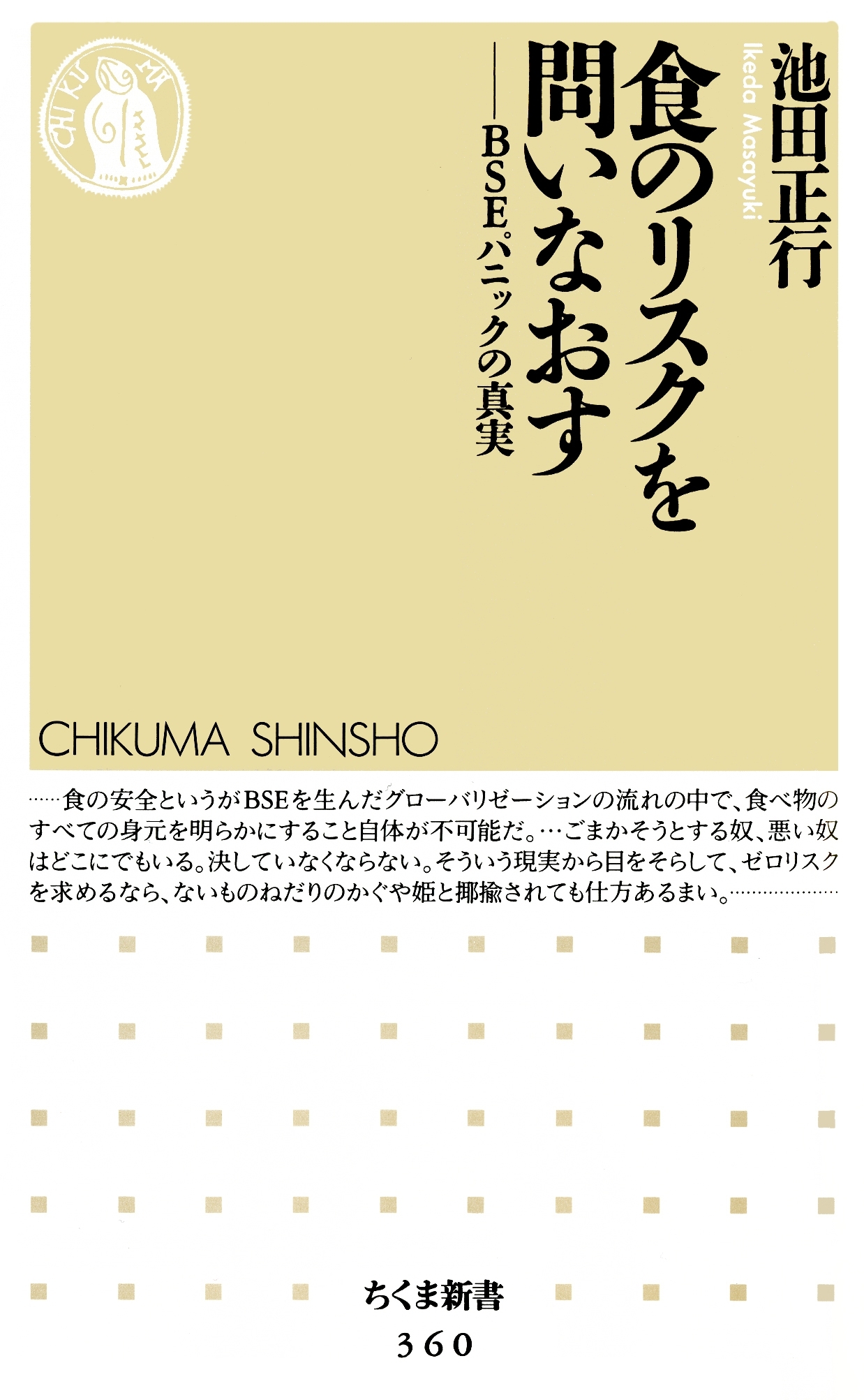 食のリスクを問いなおす　――ＢＳＥパニックの真実
