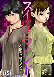 スイッチ・マインド～人生取り替えアプリ～ ： 1