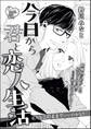 今日から君と恋人生活(単話版)