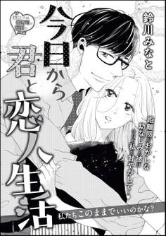 今日から君と恋人生活(単話版)