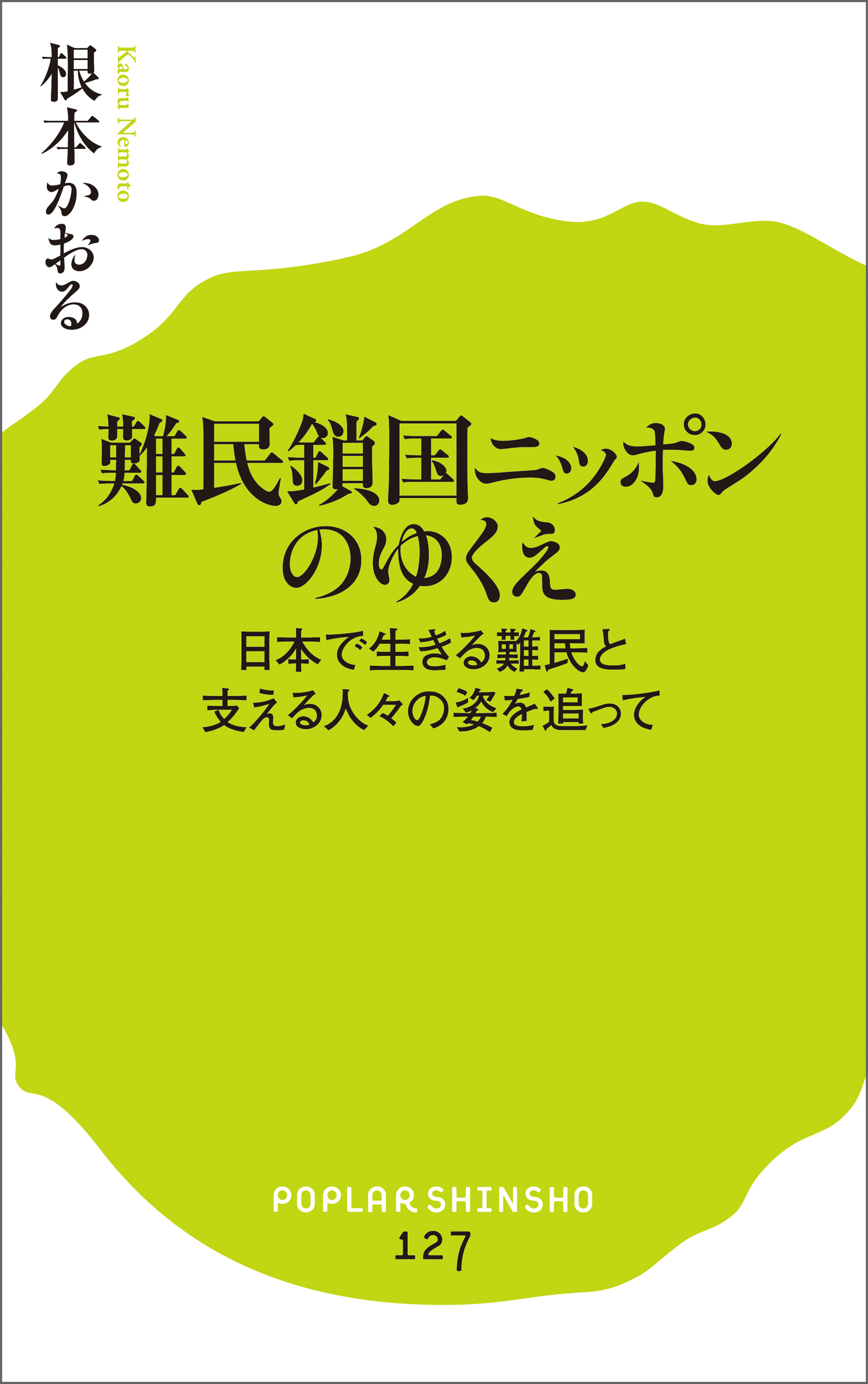 難民鎖国ニッポンのゆくえ　日本で生きる難民と支える人々の姿を追って