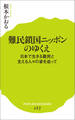 難民鎖国ニッポンのゆくえ 日本で生きる難民と支える人々の姿を追って