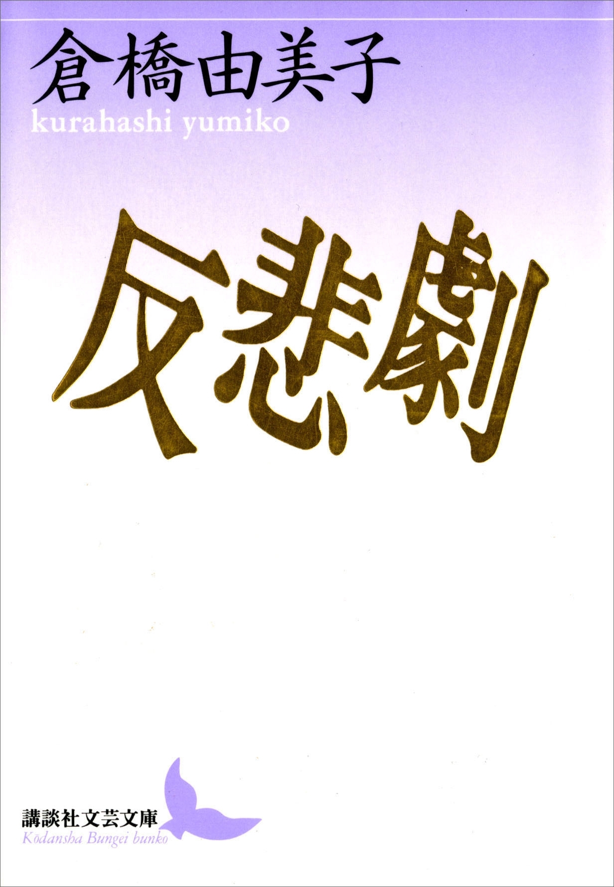 反悲劇