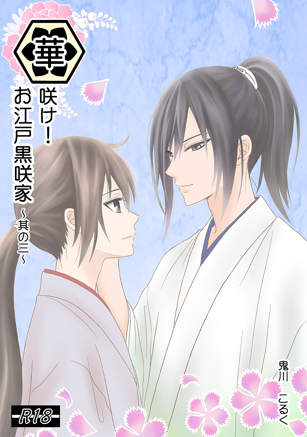 華咲け！お江戸黒咲家（3）