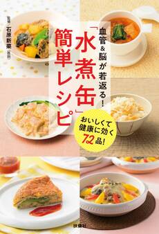 血管&脳が若返る! 「水煮缶」簡単レシピ