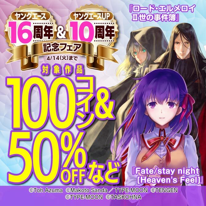 ヤングエース16周年&ヤングエースUP10周年フェア:第3弾