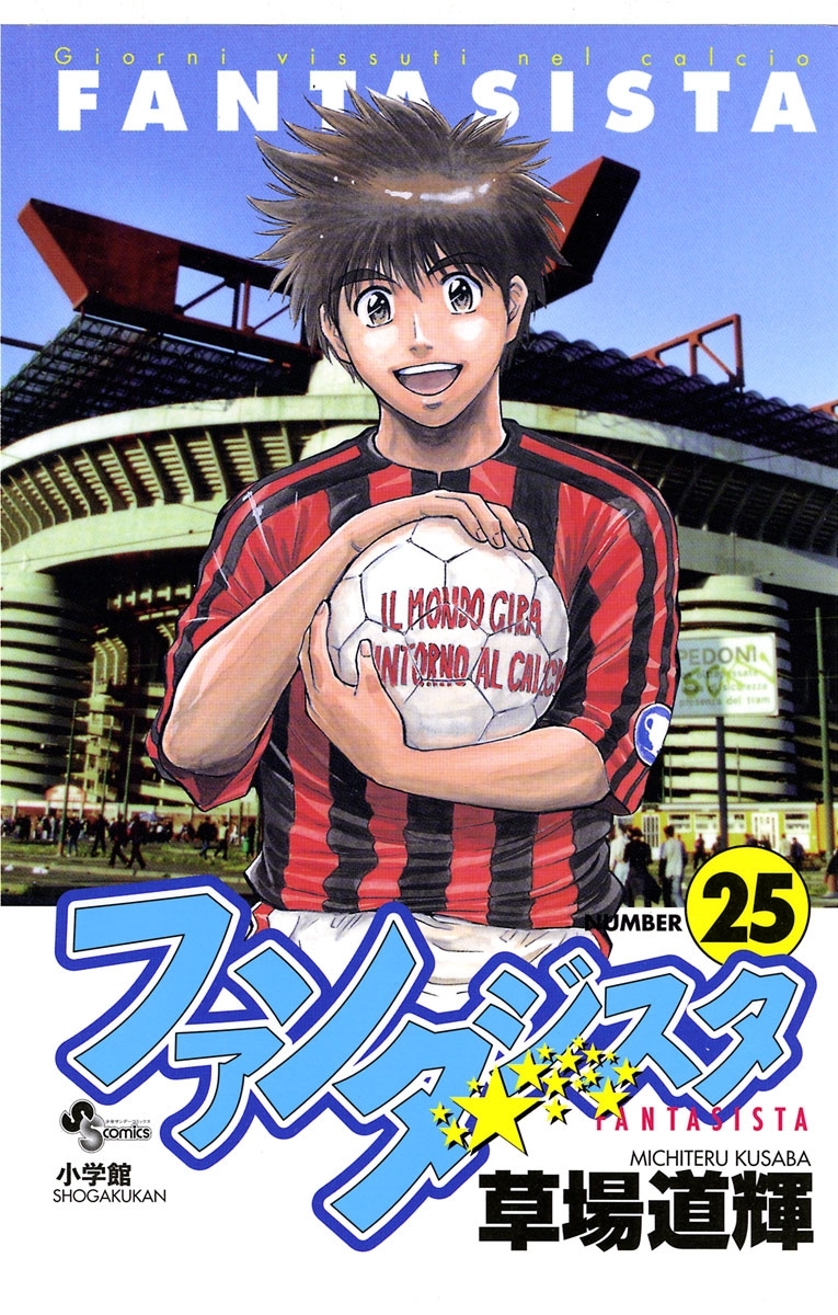 ファンタジスタ 全25巻 完結 草場道輝 人気マンガを毎日無料で配信中 無料 試し読みならamebaマンガ 旧 読書のお時間です