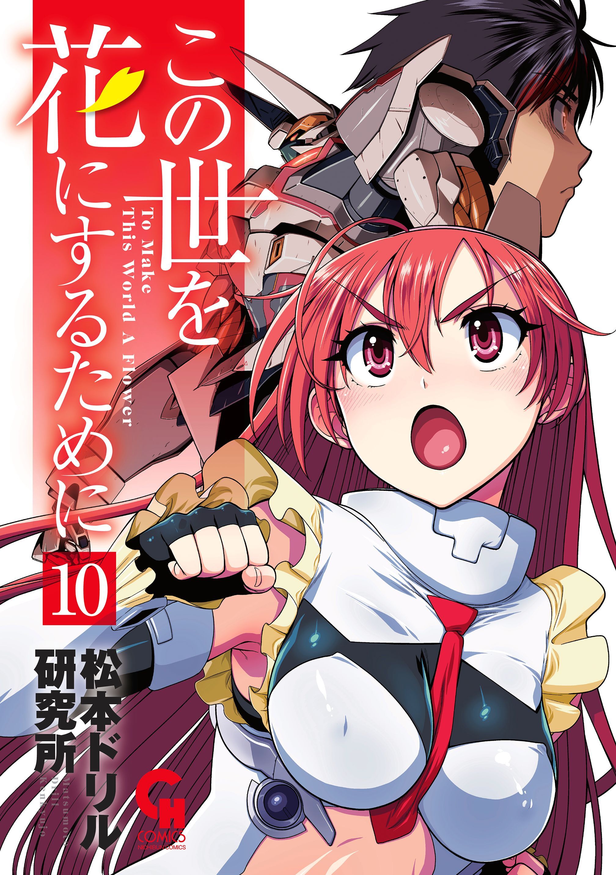 この世を花にするために 10