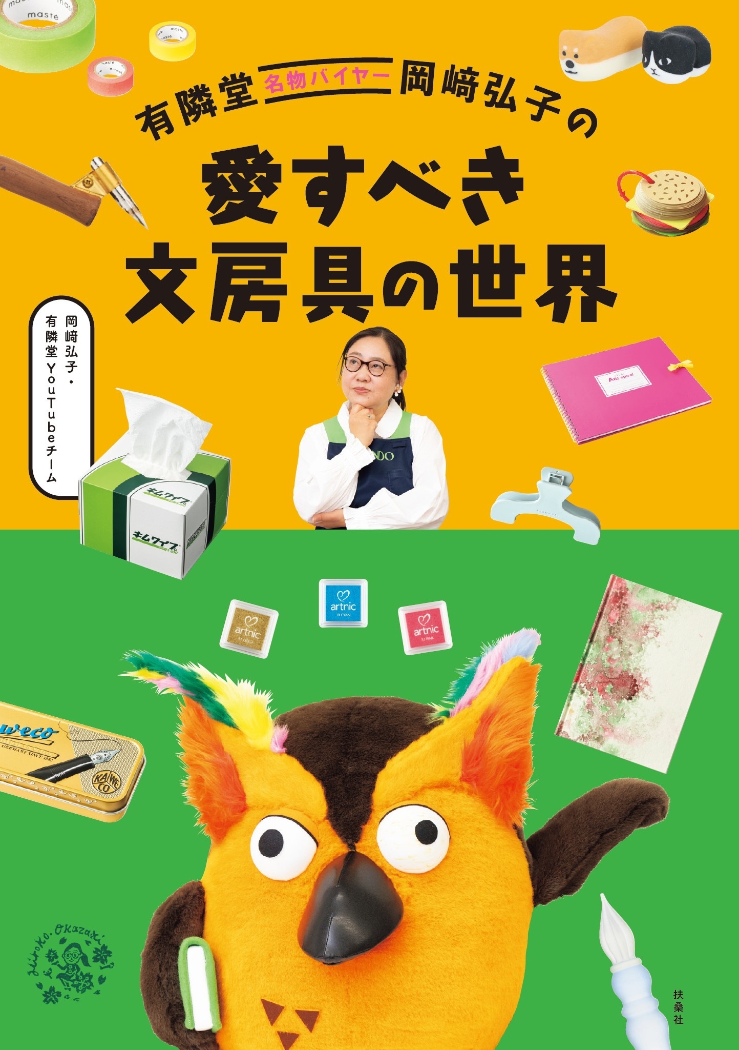 有隣堂名物バイヤー岡崎弘子の愛すべき文房具の世界