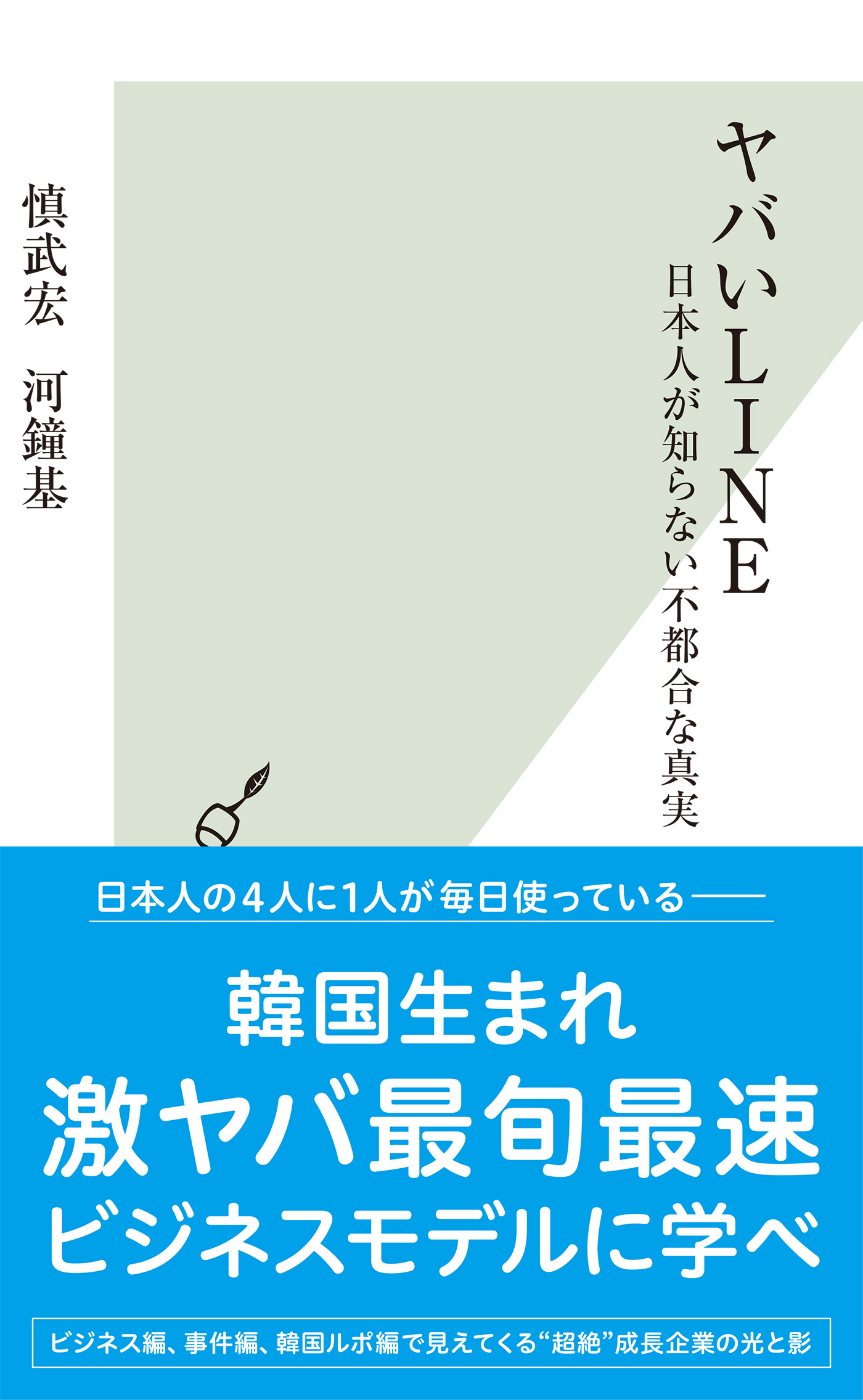 ヤバいＬＩＮＥ～日本人が知らない不都合な真実～