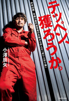 テッペン、獲ろうか。 中卒40歳・年商14億円経営者の失敗から学んだ「成り上がり論」