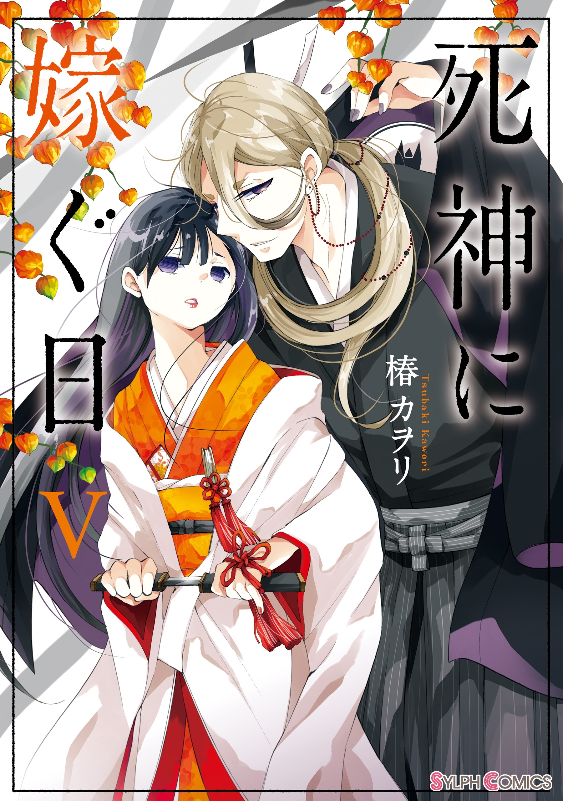 Amazon.co.jp: 死神に嫁ぐ日XIV (シルフコミックス) : 椿 カヲリ: 本