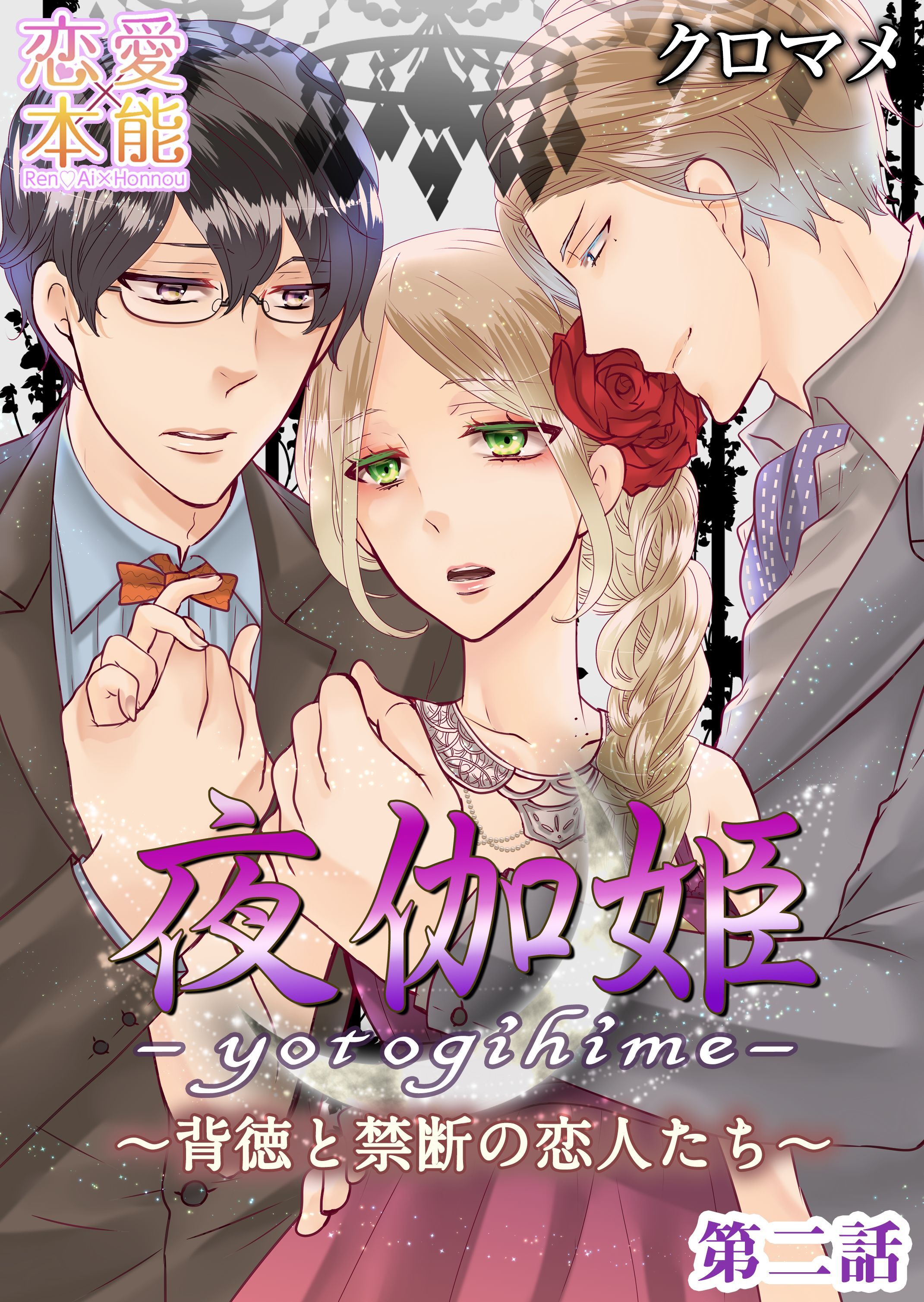 【期間限定　無料お試し版】夜伽姫～背徳と禁断の恋人たち～ 2