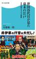 世田谷代官が見た幕末の江戸 日記が語るもう一つの維新