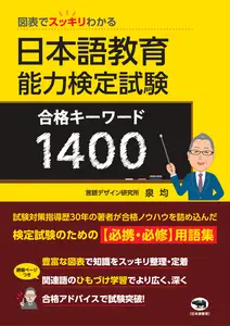 図表でスッキリわかる日本語教育能力検定試験合格キーワード1400