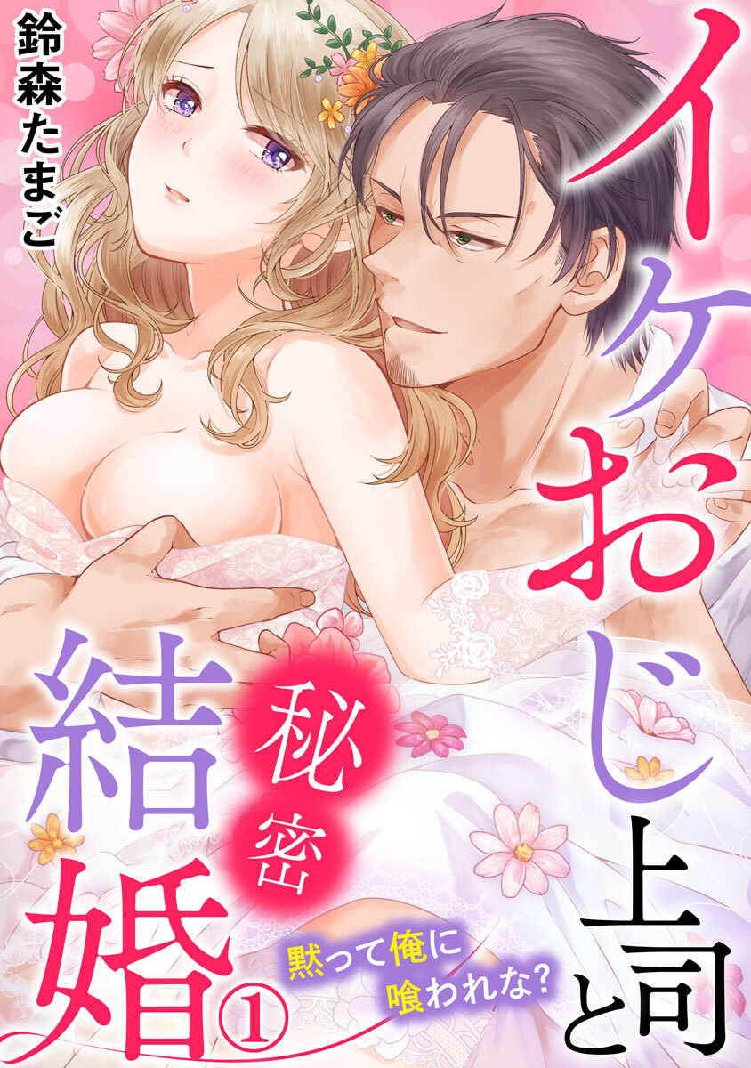 イケおじ上司と秘密結婚 黙って俺に喰われな？ 1巻