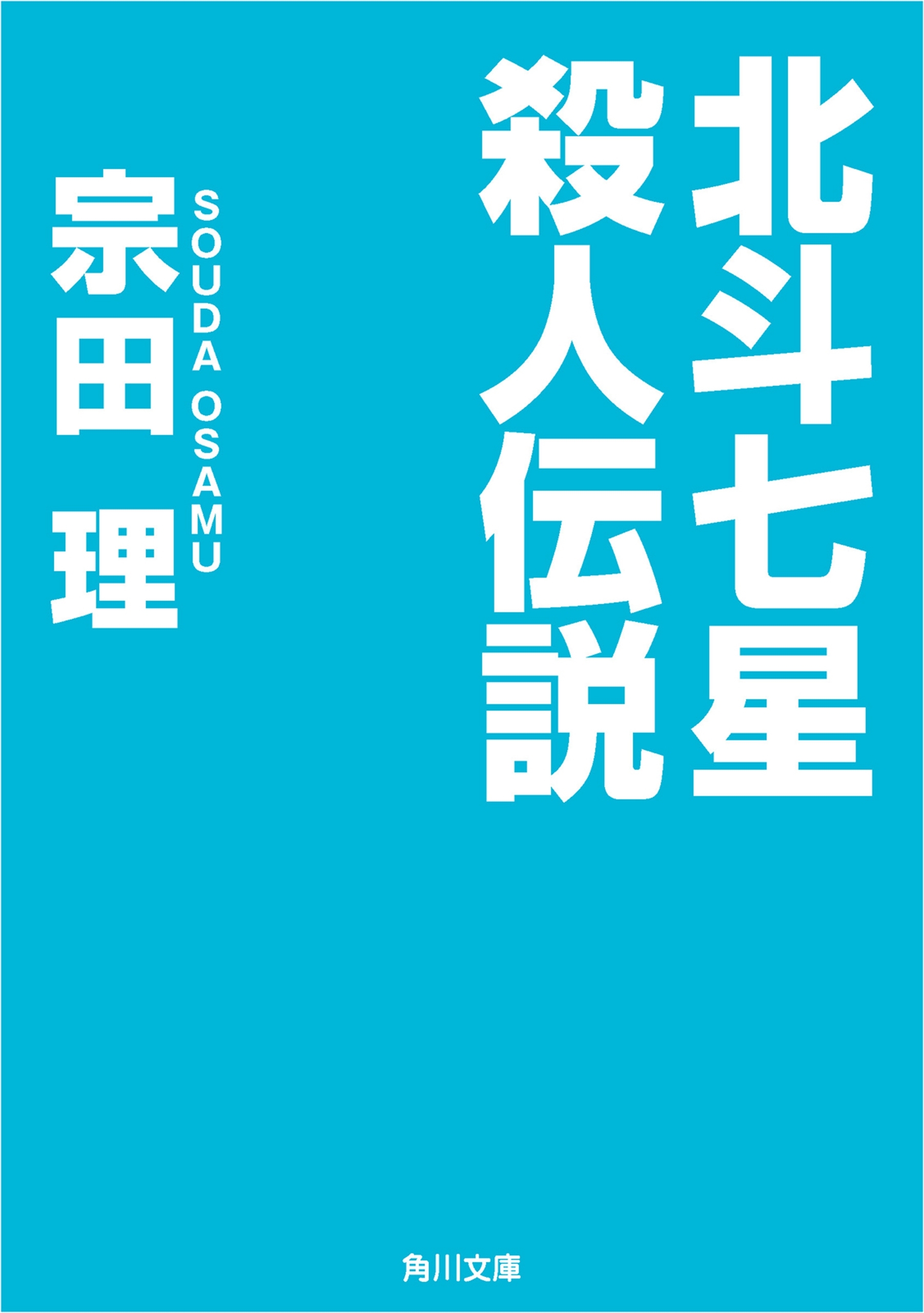 北斗七星殺人伝説