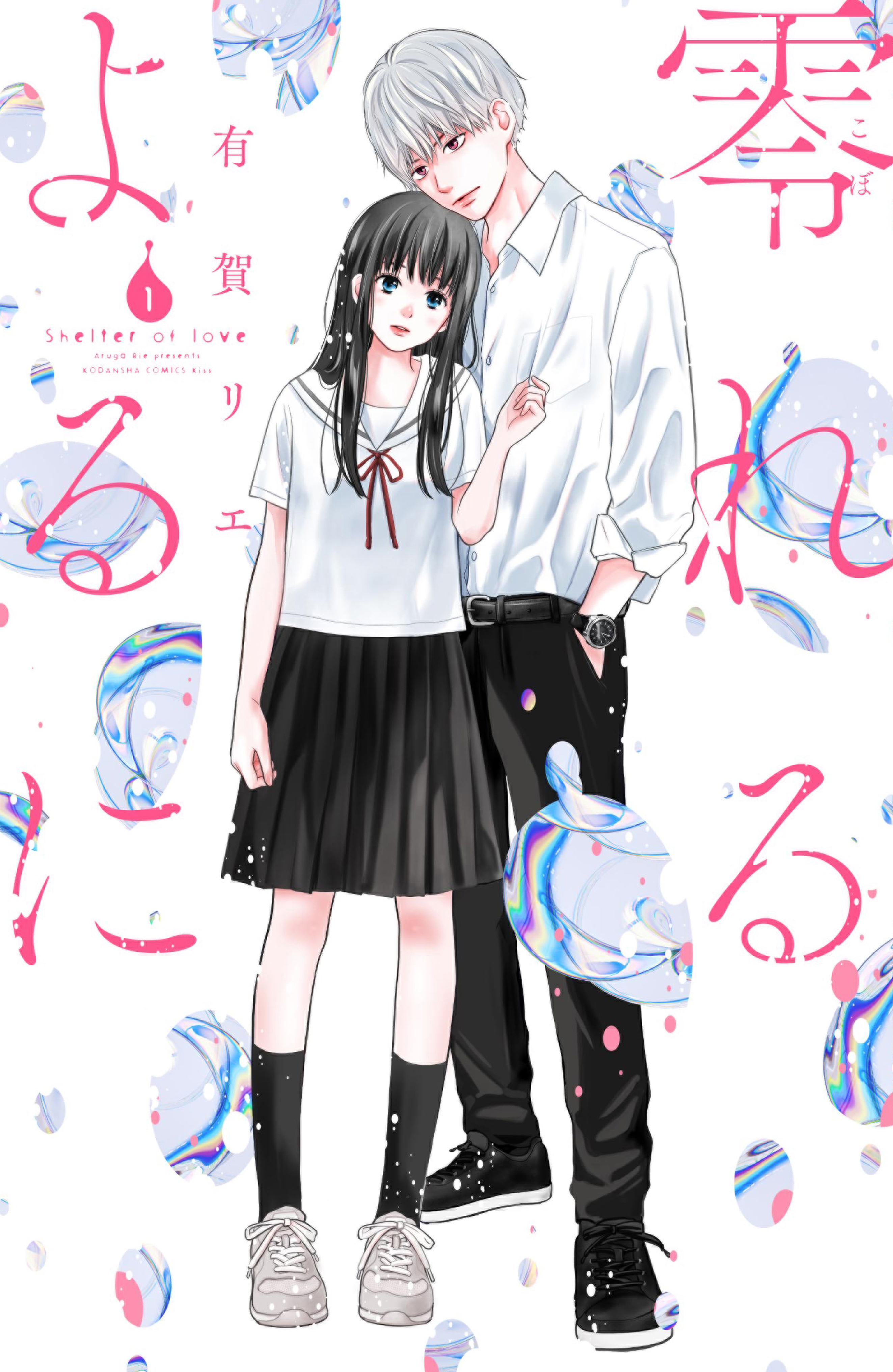 【期間限定　無料お試し版　閲覧期限2026年8月23日】零れるよるに（１）