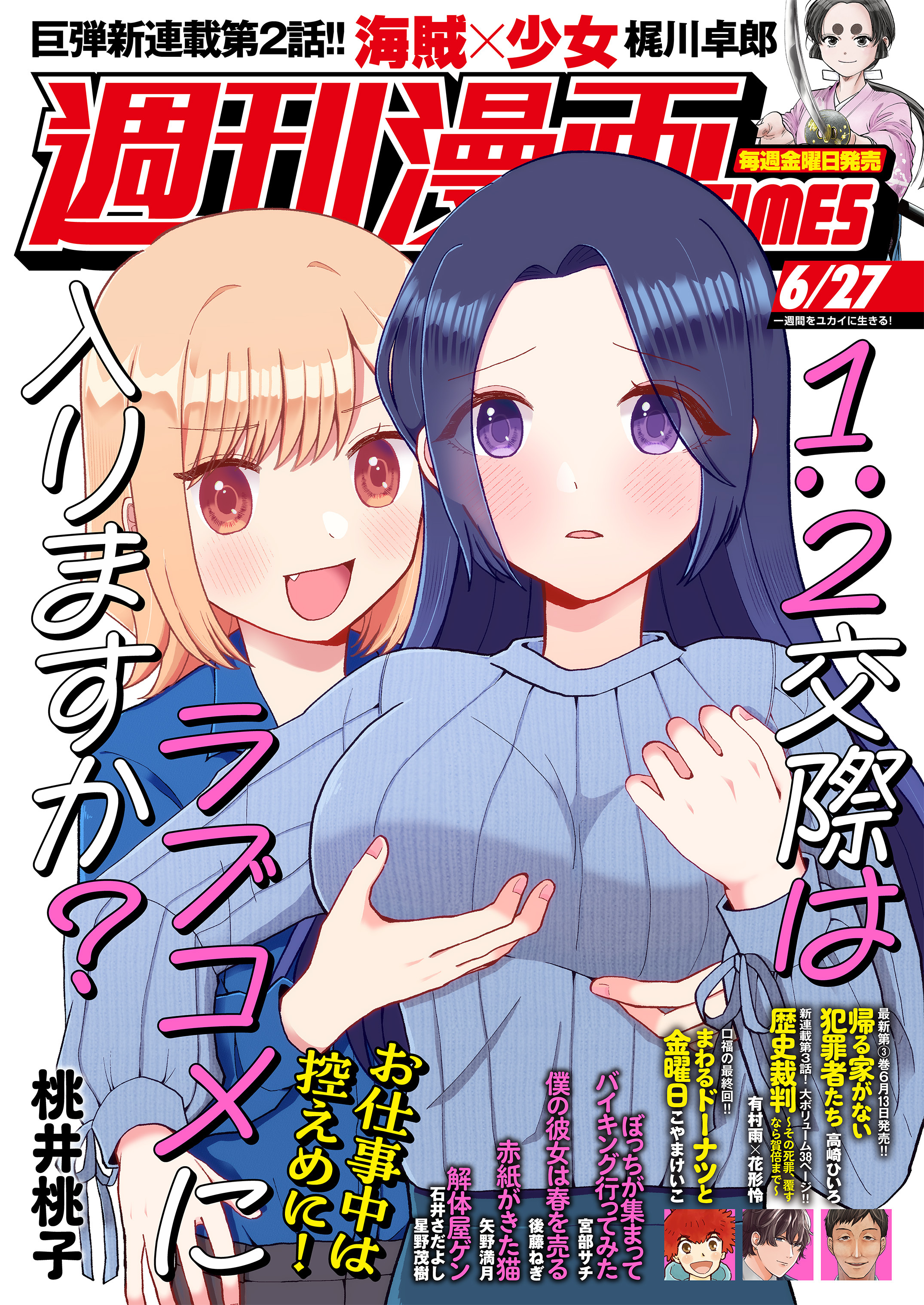 週刊漫画ＴＩＭＥＳ　２０２５年６／２７号