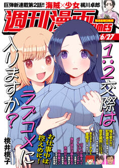 週刊漫画TIMES 2025年6/27号