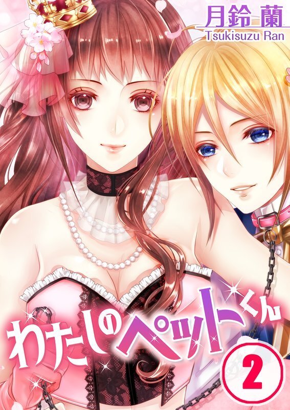 わたしのﾍﾟｯﾄくん(2)