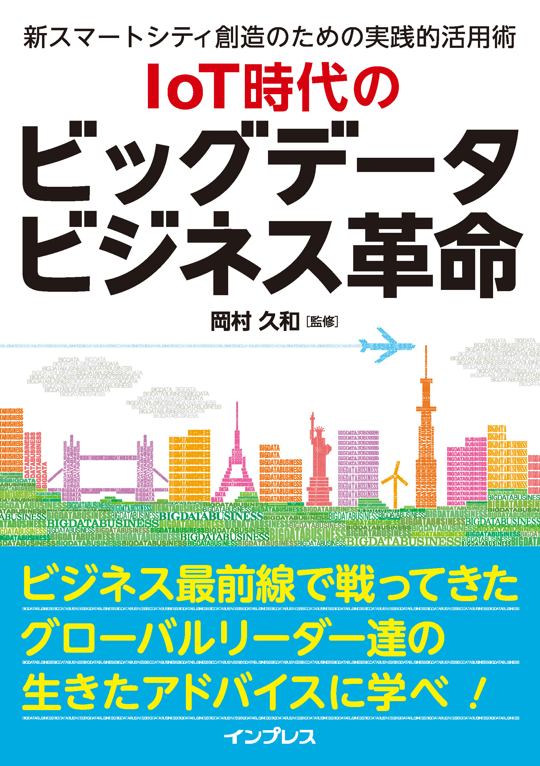 IoT時代のビッグデータビジネス革命
