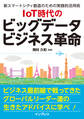 IoT時代のビッグデータビジネス革命