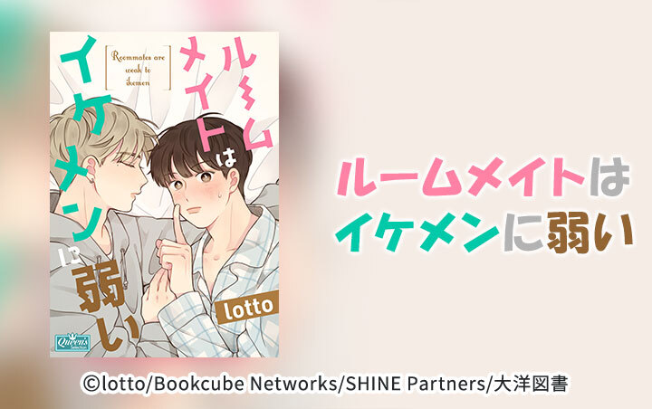 【タテヨミ】ルームメイトはイケメンに弱い