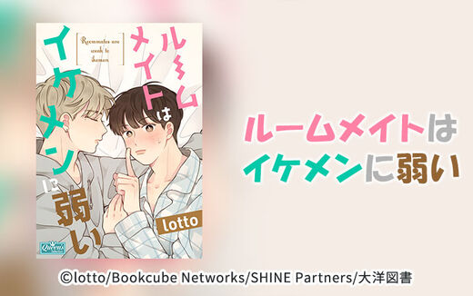 【タテヨミ】ルームメイトはイケメンに弱い