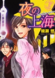 夜の上海　ａｎｏｔｈｅｒ ｓｃｅｎｅ