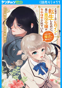 乙女ゲームのヒロインに転生したのに、既に悪役令嬢がちやほやされていた~恋愛は諦めて魔法を極めます!~(話売り) #11